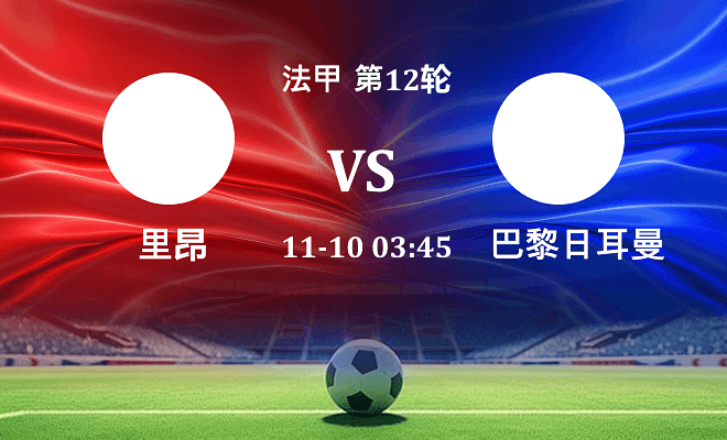 里昂 VS 巴黎圣日耳曼伤病