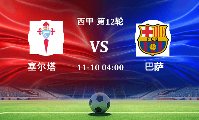 塞尔塔 VS 巴萨伤病