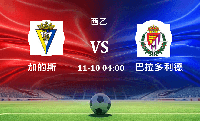 加的斯 VS 巴拉多利德伤病