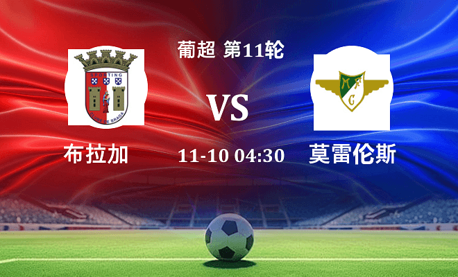 布拉加 VS 莫雷拉人伤病