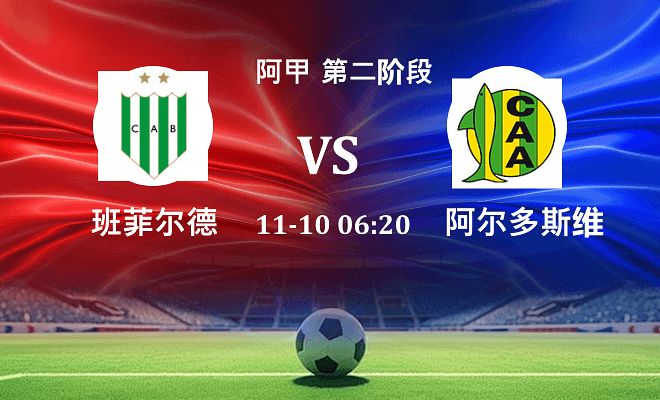 班菲尔德 VS 阿尔多斯维伤病