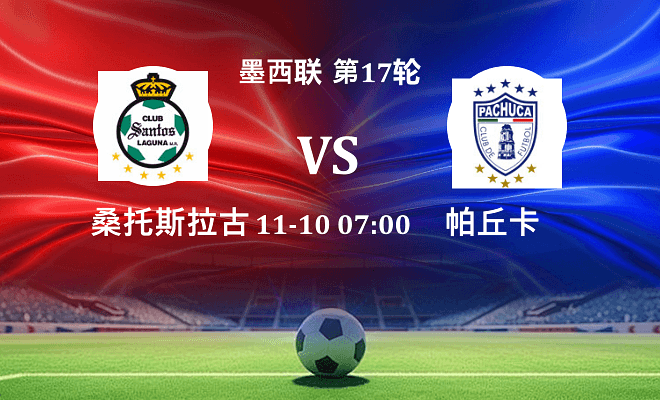 桑托斯拉古纳 VS 帕丘卡伤病