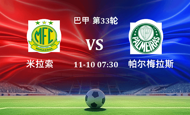 米拉索 VS 帕尔梅拉斯伤病