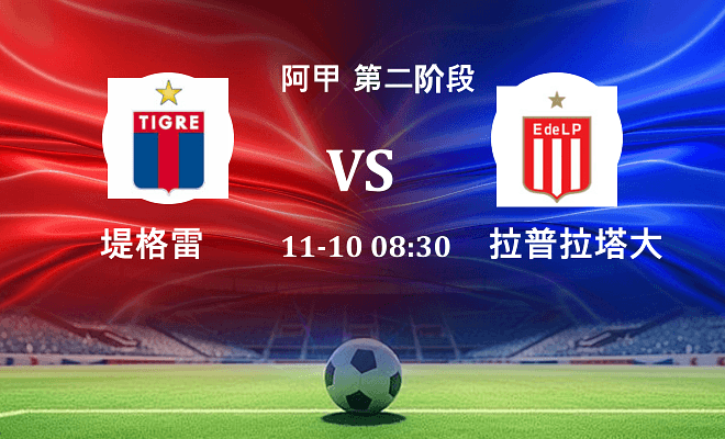 堤格雷 VS 拉普拉塔大学生伤病