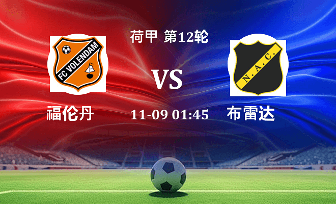 福伦丹 VS 布雷达最新阵容