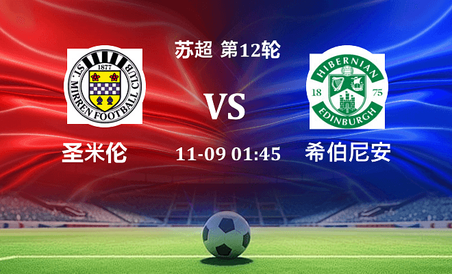 圣米伦 VS 希伯尼安最新阵容