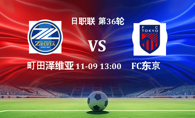 町田泽维亚 VS FC东京最新阵容