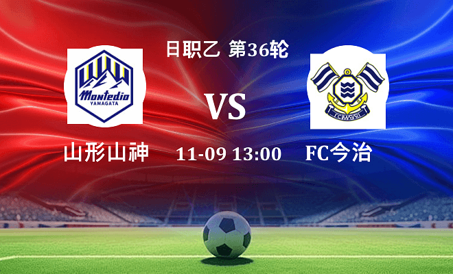 山形山神 VS FC今治最新阵容