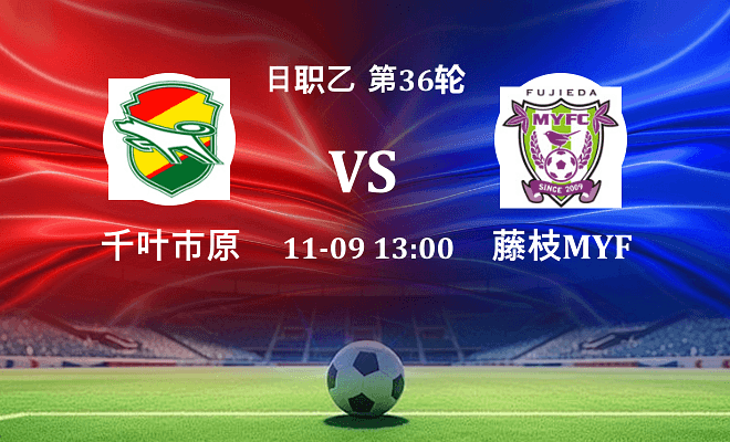 千叶市原 VS 藤枝MYFC最新阵容