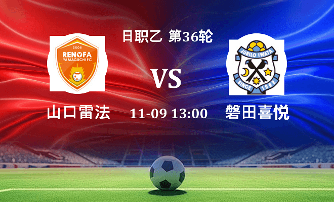 山口雷法 VS 磐田喜悦最新阵容