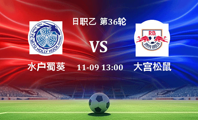 水户蜀葵 VS RB大宫松鼠最新阵容