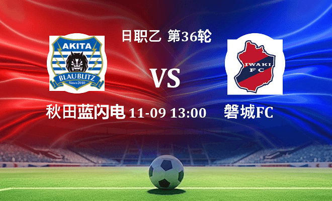 秋田蓝闪电 VS 磐城FC最新阵容