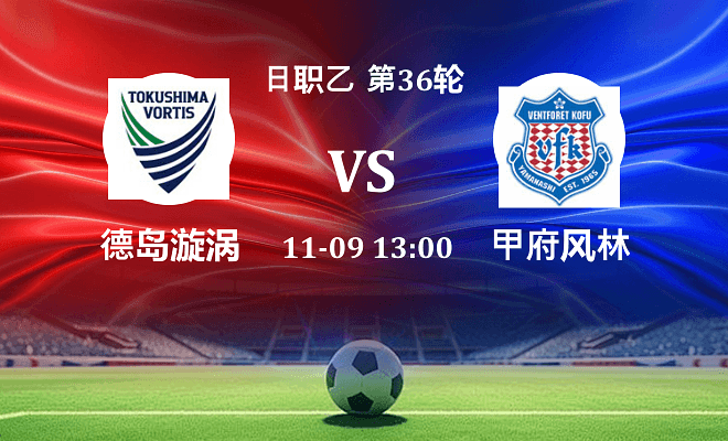德岛漩涡 VS 甲府风林最新阵容