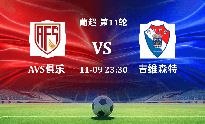 阿维什镇 VS 吉尔维森特最新阵容