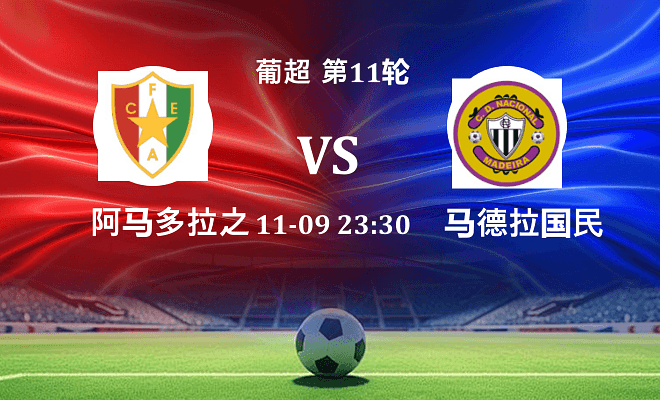 阿马多拉之星 VS 马德拉国民最新阵容