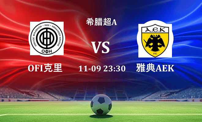 OFI克里特 VS 雅典AEK最新阵容