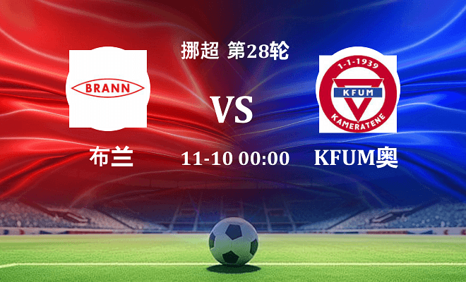 布兰 VS KFUM奥斯陆最新阵容
