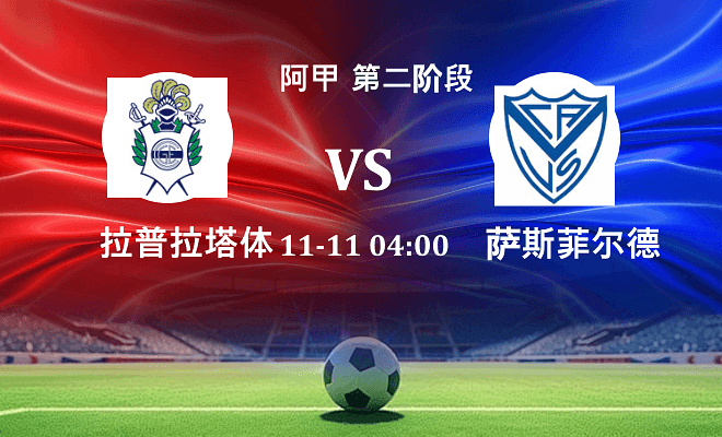 拉普拉塔体操 VS 萨斯菲尔德伤病