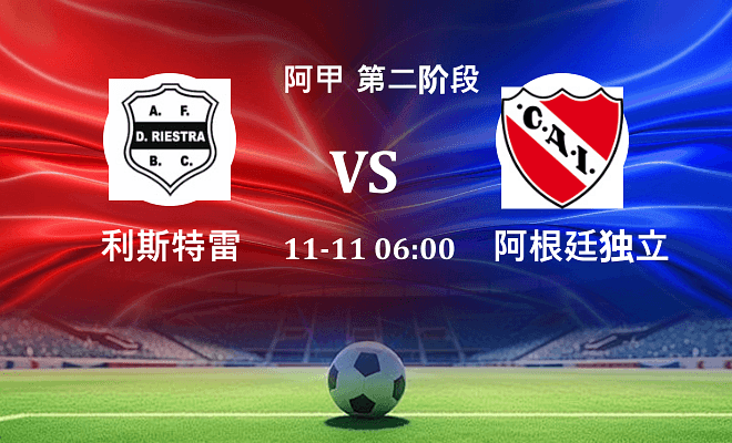 利斯特雷 VS 阿根廷独立伤病