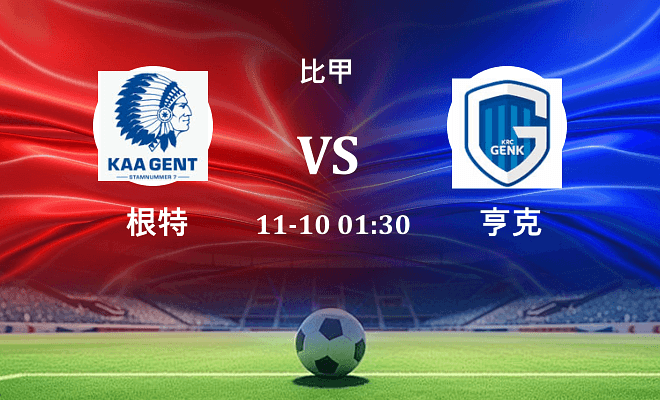 根特 VS 亨克最新阵容
