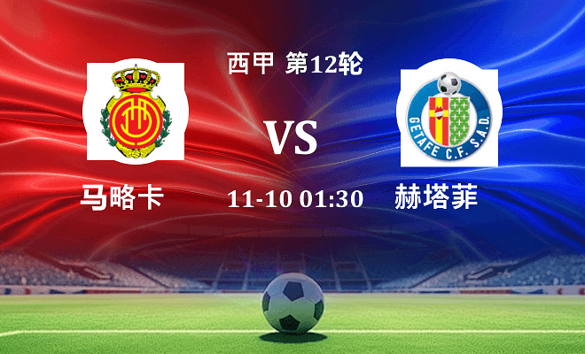 马略卡 VS 赫塔菲最新阵容