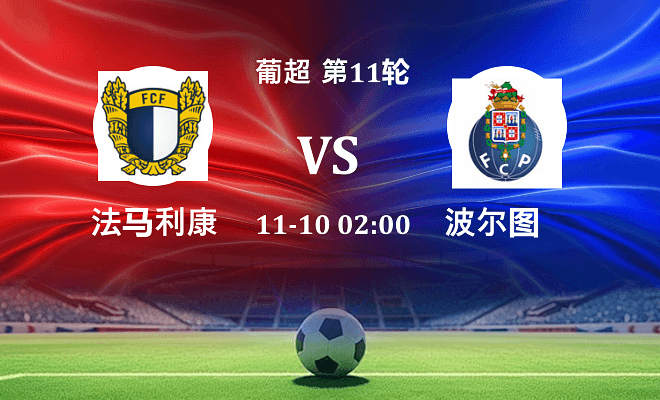 法马利康 VS 波尔图最新阵容