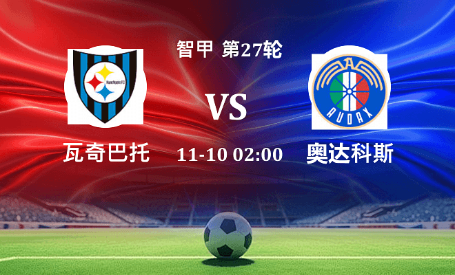 瓦奇巴托 VS 奥达科斯最新阵容