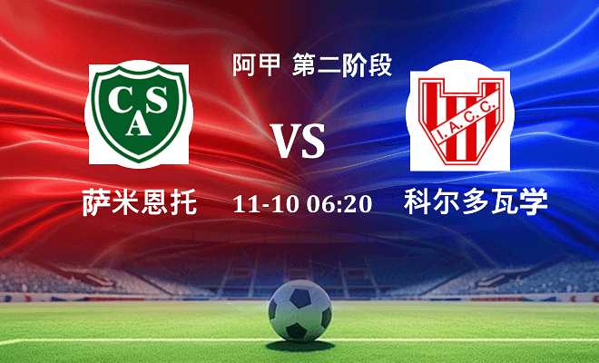 萨米恩托 VS 科尔多瓦学院最新阵容