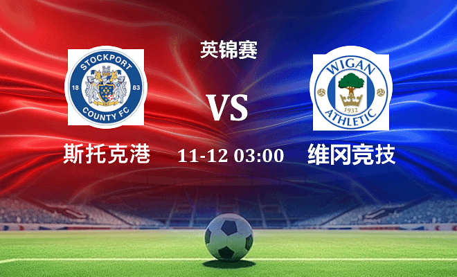 斯托克港 VS 维冈竞技伤病