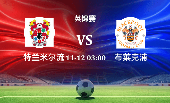 特兰米尔流浪 VS 布莱克浦伤病