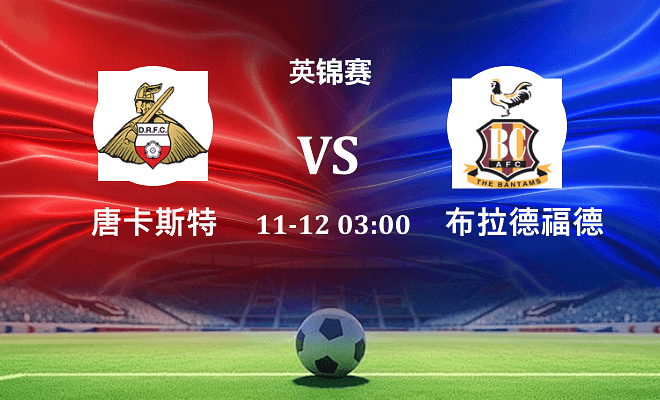 唐卡斯特 VS 布拉德福德伤病