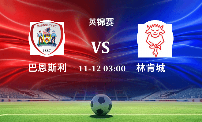 巴恩斯利 VS 林肯城伤病