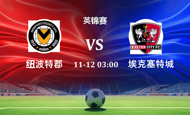 纽波特郡 VS 埃克塞特城伤病