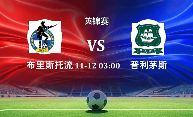 布里斯托流浪 VS 普利茅斯伤病