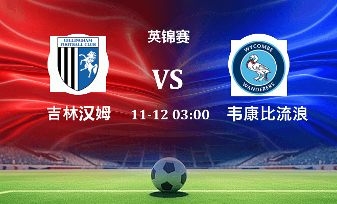 吉林汉姆 VS 韦康比流浪者伤病