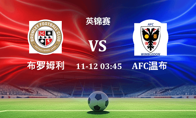 布罗姆利 VS AFC温布尔登伤病