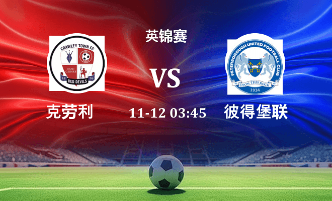 克劳利 VS 彼得堡联伤病