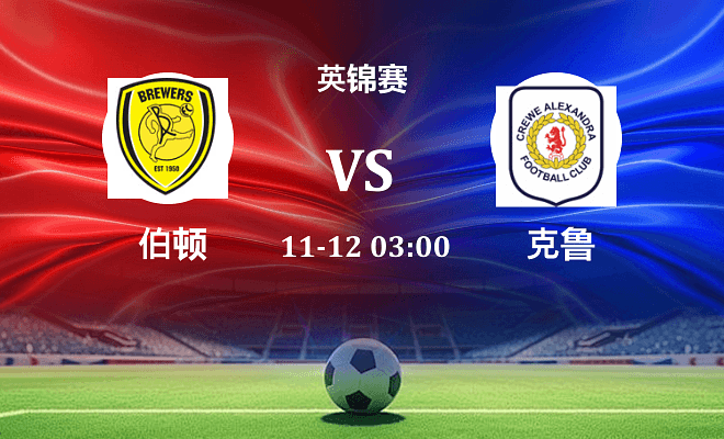 伯顿 VS 克鲁伤病