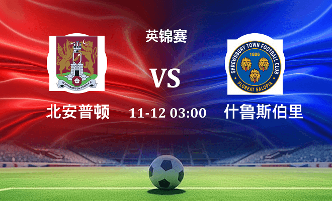 北安普顿 VS 什鲁斯伯里伤病