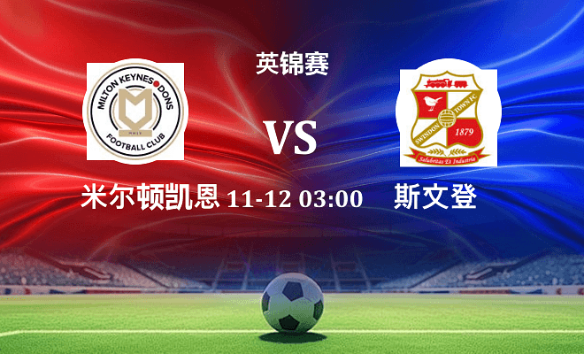 米尔顿凯恩斯 VS 斯文登伤病