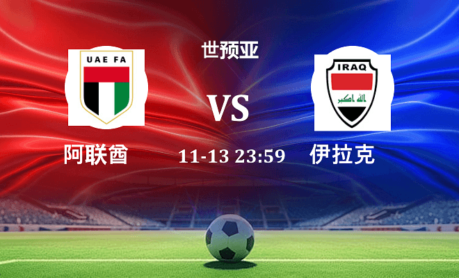 阿联酋 VS 伊拉克伤病
