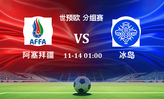 阿塞拜疆 VS 冰岛伤病