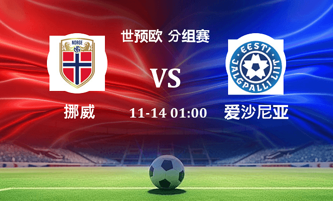 挪威 VS 爱沙尼亚伤病