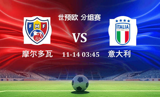 摩尔多瓦 VS 意大利伤病