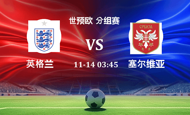 英格兰 VS 塞尔维亚伤病