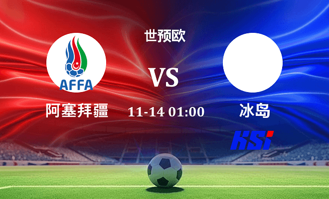 阿塞拜疆 VS 冰岛伤病