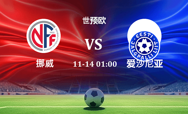 挪威 VS 爱沙尼亚伤病