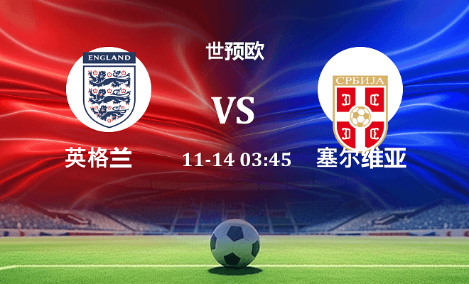 英格兰 VS 塞尔维亚伤病