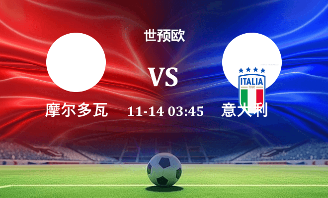 摩尔多瓦 VS 意大利伤病