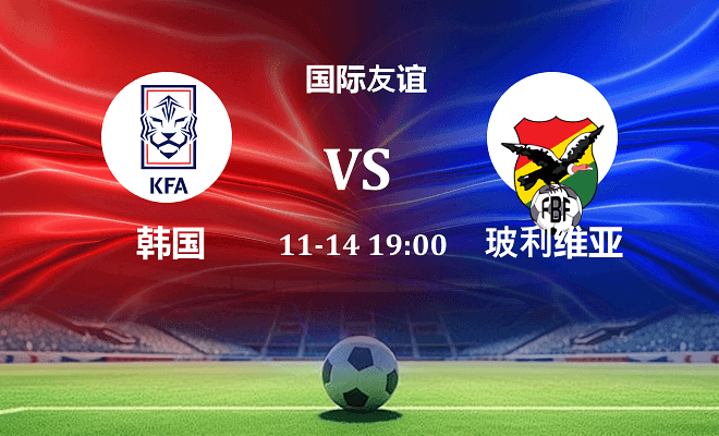 韩国 VS 玻利维亚伤病